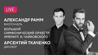 LIVE: Александр Рамм, Арсентий Ткаченко, БСО || Arsenty Tkachenko, Alexander Ramm, TSO