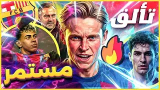 برشلونة : زلزال في الوسط: فرينكي دي يونغ 