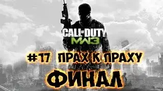 Call of Duty  Modern Warfare 3 - №17  Прах к праху. Финал