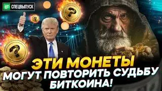 Эти монеты МОГУТ ПОВТОРИТЬ судьбу БИТКОИНА! Разбор топовых криптопроектов 2025