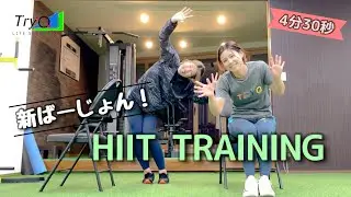 【TryQ トレ】 新ばーじょん HIIT TRAINING 〜4分30秒〜