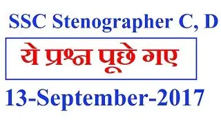 SSC Stenographer Exam 13-09-2017 Asked GK Question Analysis Review आगे ऐसे प्रश्न पूछे जा सकते है