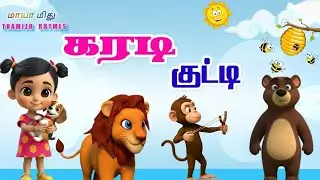 கரடி குட்டி பாடல் | Karadi Kutti Song | Cute Bear Kids Rhyme | 3D Cartoon Tamil | Maya and Mithu