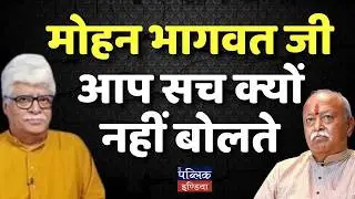 Why Mohan Bhagwat Doesn't Speak the Truth? RSS Chief Big Secrets Revealed