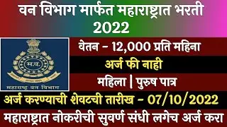 वन विभाग महाराष्ट्र भरती 2022 | Van vibhag Maharashtra Recruitment 2022 | Vanrakshak Bharti 2022