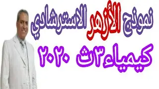 نموذج الأزهر كيمياء الاسترشادي٢٠٢٠  روابط حل وشرح امتحانات ونماذج الوزارة فى الوصف ⬅️