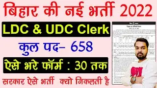 Bihar new vacancy 2022 | Bihar LDC and UDC Recruitment 2022 | Bihar Clerk Recruitment 2022, fill ...