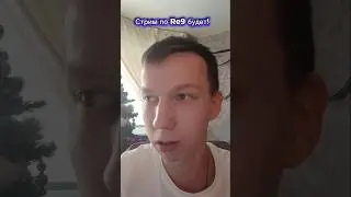 Стрим по Re9 будет!