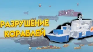 РАЗРУШЕНИЕ КОРАБЛЕЙ | Destroy The Ship!