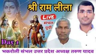 🛑LIVE DAY 8 Shri Ram Leela || श्री राम लीला कमेटी भकरौली जिला सम्भल (उ० प्र०) deeksha bhakti
