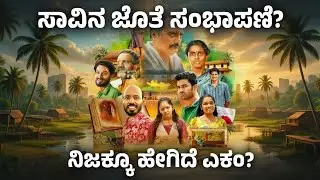 Ekam Kannada Webseries Review | Kannada movie Review