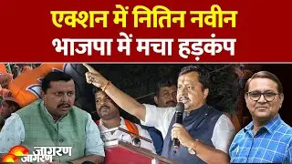 Nitin Nabin Bjp President : नितिन नबीन के एक्शन से भाजपा में मचा हड़कंप Bjp| Nadda | Delhi News
