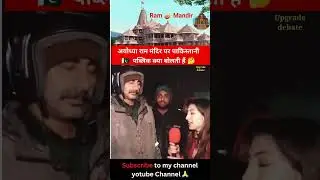 Reaction of Pakistani people on construction of Ram temple #Shorts #shortvideo #rammandirayodhya 🚩🚩