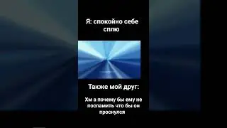 #meme #memes #прикол #подпишись #шортс #мем