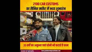 2100 Car Customs का सैनिक मार्केट में भव्य शुभारंभ , 35 वर्षों का अनुभव #carcustoms