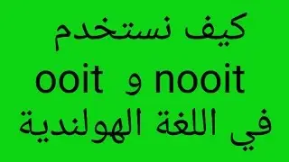 الدرس  60  تعليم اللغة الهولندية