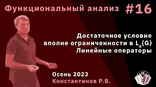 Функциональный анализ 16. Достаточное услове вполне ограниченности в Lp(G). Линейные операторы.