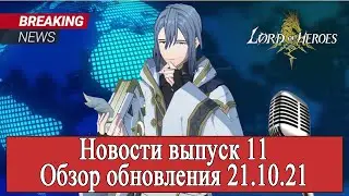 Lord of Heroes. Обзор обновления 21.10.21. Новости выпуск 11