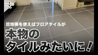 【DIY】フロアタイルに目地棒を入れてリアルタイルに見せる