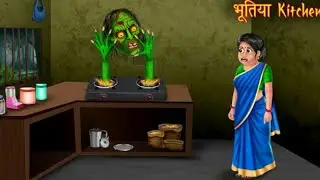 Haunted Kitchen Story | प्रेतवाधित रसोई की कहानी | خطرناک کچن کی کہانی | Kids Stories