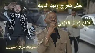 حفل تخرج وليد آل الديك _ الفنان كمال العزبي _ مركز الديسي للتصوير والمونتاج _ 4k
