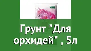 Грунт Для орхидей (Pokon), 5л обзор 8711969703339 производитель Pokon Naturado BV (Нидерланды)