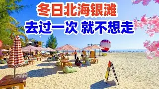 【回国旅居广西】冬天的北海银滩有多欢乐? 水上运动＋沙滩阳光, 全国游客都来了! 北海银滩! 北海旅游! 北海酒店! 北海旅居! Guangxi Beihai Yintan! beihai hotel