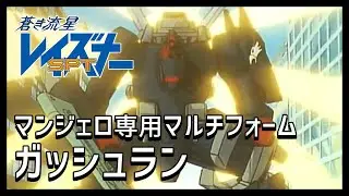 【蒼き流星SPTレイズナー解説】ガッシュラン【マンジェロ専用マルチフォーム】