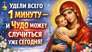 ✔️ УДЕЛИ ВСЕГО 1 МИНУТУ — И ЧУДО СЛУЧИТЬСЯ УЖЕ СЕГОДНЯ. Молитва Богородице Одигитрии 🕊️🙏
