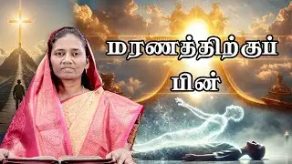 மரணத்திற்குப் பின்  @HIDDENTRUEWAY