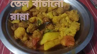 মধ্যবিত্ত পরিবারের সাধারণ রান্না ।আমরা এভাবেই রান্না করি 