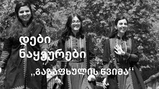 გაზაფხულის წვიმა - დები ნაყეურები