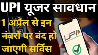 UPI यूजर सावधान ? 1 April Paytm Google pay phonepe in number per ho jaega band #paytm #payment #news