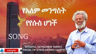 የዓለም መንግስት የየሱስ ሆነች!Apostle Getachew Tariku. Everlasting Gospel Trumpet.