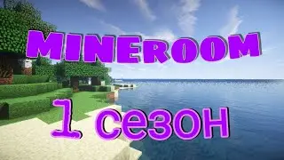 MINEroom 1 сезон | выживание на приватном сервере | Minecraft ps4