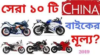Top 10 Most Popular Chinese bike in Bangladesh With Price I