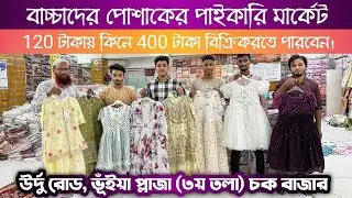 Baby dress wholesale market bd | বাচ্চাদের পোশাকের পাইকারি মার্কেট | ড্রেস ভিউ গার্মেন্টস হোসিয়ারী
