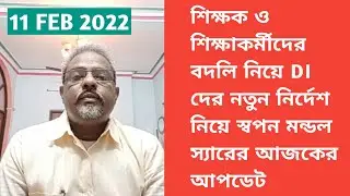 |Single Teacher Transfer|Mutual Transfer|General Transfer|WB Primary Transfer|Swapan Mondal|WBBSE|GT