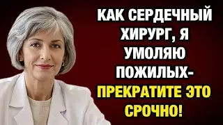 Как СЕРДЕЧНЫЙ хирург, я УМОЛЯЮ прекратить ЭТУ 1 привычку!