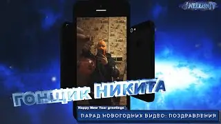 шоу NEKRASOV TV. Happy New Year greetings / парад новогодних видео. 2024. гонщик Никита