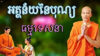 អត្ថន័យនៃបុណ្យ ធម្មទេសនា សម្ដែងដោយលោកគ្រូ ផុន ភក្ដី 🙏🏻