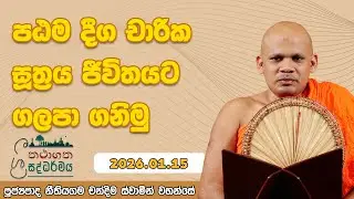 පඨම දීග චාරික සූත්‍රය ජීවිතයට ගලපාගනිමු | තථාගත ශ්‍රී සද්ධර්මය 01.15 | නීතියගම චන්දිම ස්වාමීන්වහන්සේ