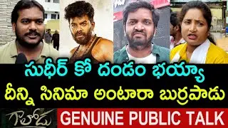 Gaalodu Movie Genuine Public Talk | Gaalodu Public Talk | Gaalodu Public Response |Sudigali Sudheer