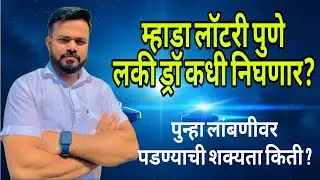 म्हाडा लॉटरी पुणे लकी ड्रॉ कधी होणार? | अजून किती वाट पहावी लागणार? | लॉटरी एवढी लांबवण्याची कारणे ?