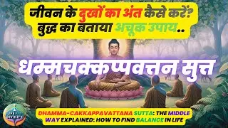 Buddha Dhamma cakkappavattana Sutta : जीवन के दुखों का अंत कैसे करें? बुद्ध का बताया अचूक उपाय