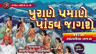 Pratapgiri Goswami | Gujarati Desi Bhajan | Purane Pramane Pandav Jagse