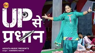 UP Se Pradhan song | Stage dance video | Harendra nagar | Agouta music