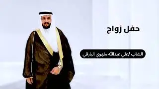 حفل زواج الشاب /علي عبدالله ملهوي البارقي