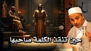 فقد الأمان..فأنقذته الكلمة! حيلة أنقذت حياة الشاعر من غضب الأمير..ودهاء العرب العجيب|الشيخ مبروك زيد