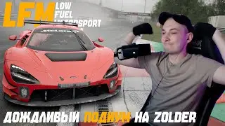 ВЗЯЛ ПОДИУМ В ДОЖДЬ на LFM 15 MIN ZOLDER в Assetto Corsa Competizione